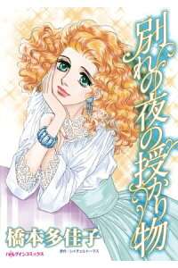 楽天kobo電子書籍ストア 別れの夜の授かり物 橋本 多佳子 楽天kobo電子書籍ストア 別れの夜の授かり物 橋本 多佳子